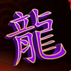 88 dragons treasure purple symbol